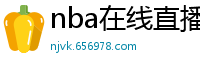 nba在线直播免费观看